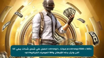 <p><strong>1500 + 345 مجانا..</strong> احصل على شحن شدات ببجي UC الآن وارتدِ بدلة القبطان وM4 المومياء الخرافية!</p>